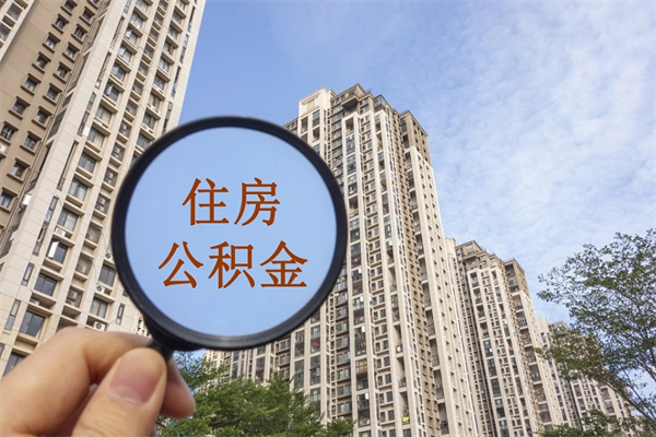 澳门公积金当天取出（公积金当天取当天能到账吗）